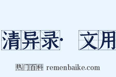 清异录·文用是什么意思的图片